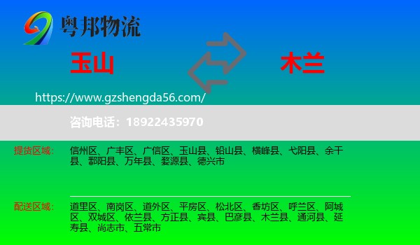 玉山县到木兰县物流专线