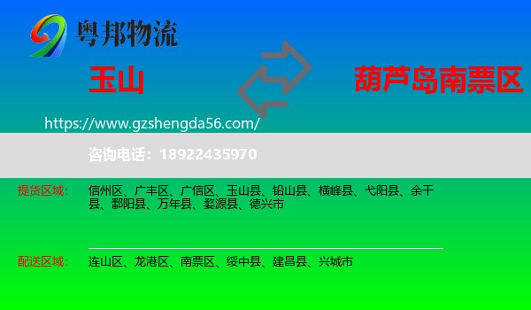 玉山县到南票区物流专线