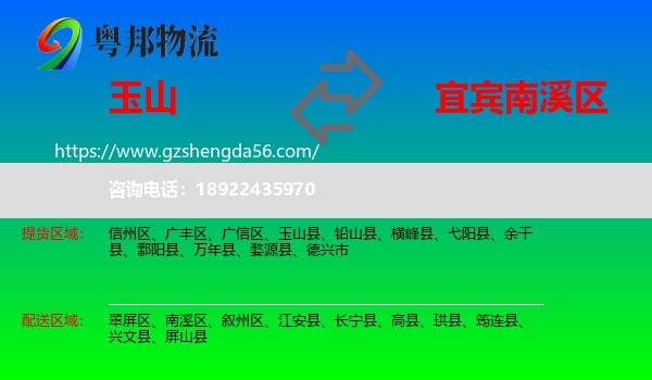 玉山县到南溪区物流专线