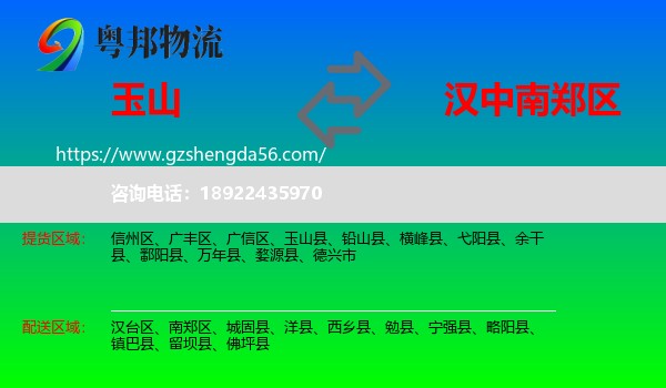 玉山县到南郑区物流专线