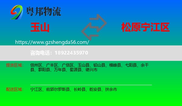 玉山县到宁江区物流专线