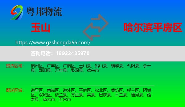 玉山县到平房区物流专线