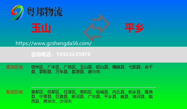 玉山县到平乡县物流专线
