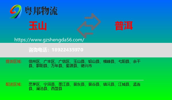 玉山县到普洱物流专线