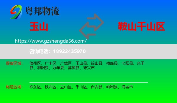玉山县到千山区物流专线