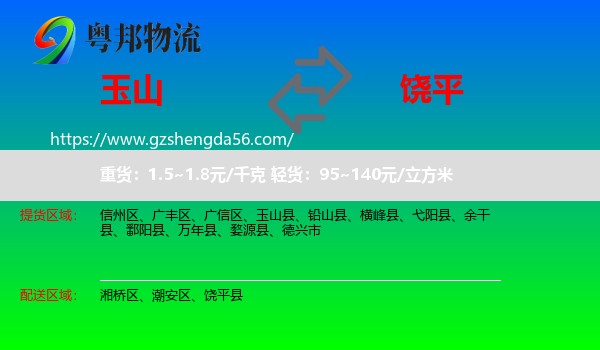 玉山县到饶平县物流专线