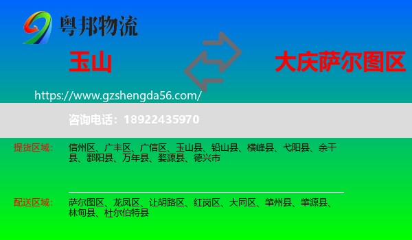 玉山县到萨尔图区物流专线