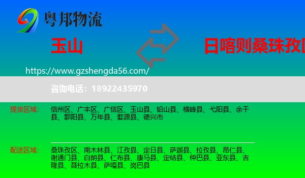 玉山县到桑珠孜区物流专线