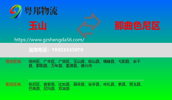 玉山县到色尼区物流专线