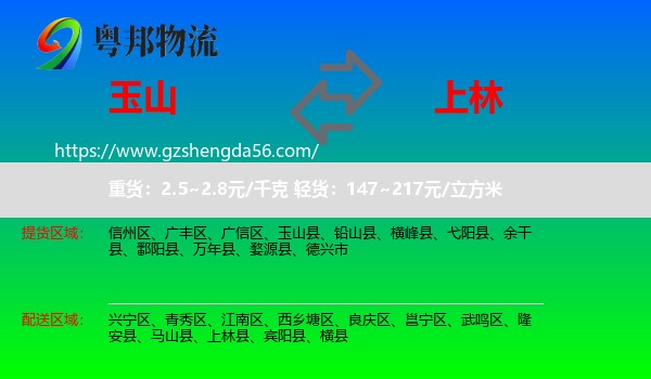玉山县到上林县物流专线