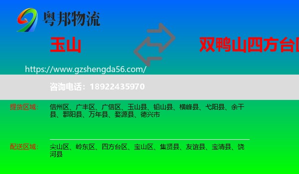 玉山县到四方台区物流专线