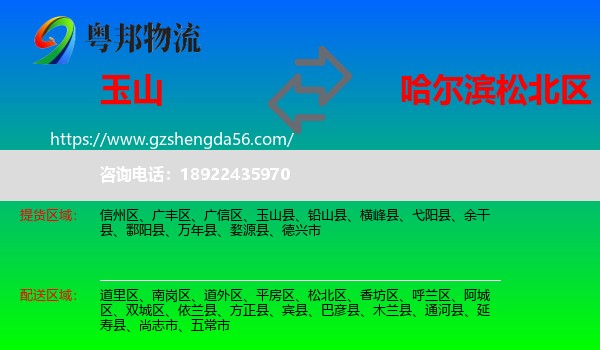 玉山县到松北区物流专线