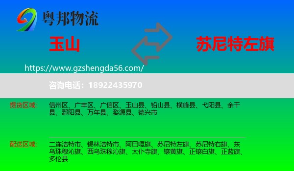 玉山县到苏尼特左旗物流专线