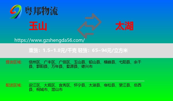 玉山县到太湖县物流专线