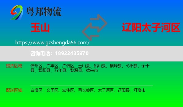玉山县到太子河区物流专线