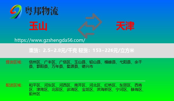 玉山县到天津专线
