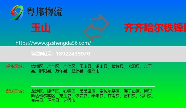 玉山县到铁锋区物流专线