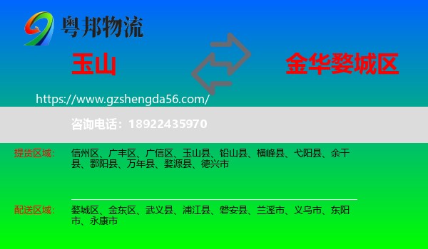 玉山县到婺城区物流专线