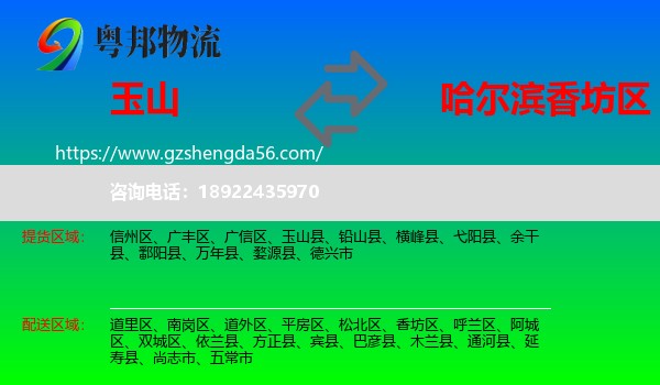 玉山县到香坊区物流专线