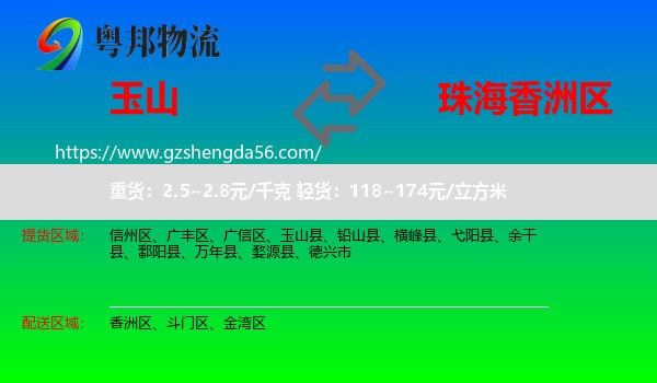 玉山县到香洲区物流专线