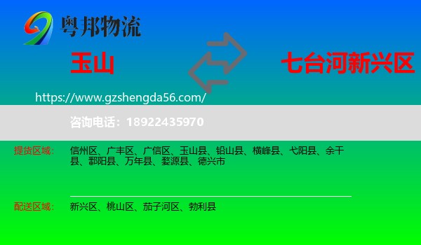 玉山县到新兴区物流专线