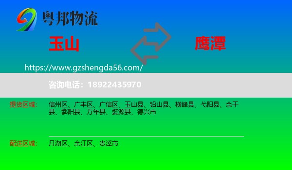 玉山县到鹰潭物流专线
