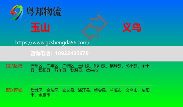 玉山县到义乌市物流专线