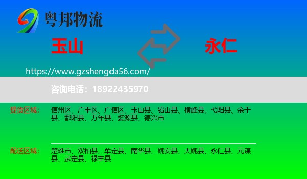 玉山县到永仁县物流专线