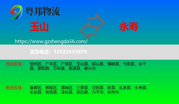 玉山县到永寿县物流专线