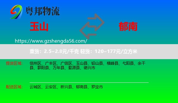 玉山县到郁南县物流专线