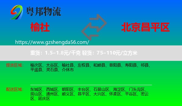 榆社县到昌平区物流