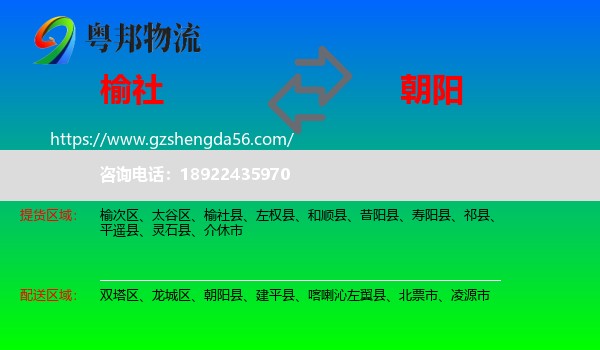 榆社县到朝阳物流