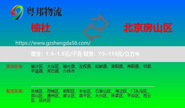 榆社县到房山区物流