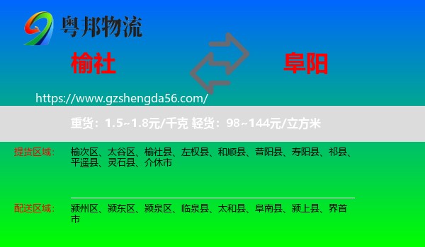 榆社县到阜阳物流