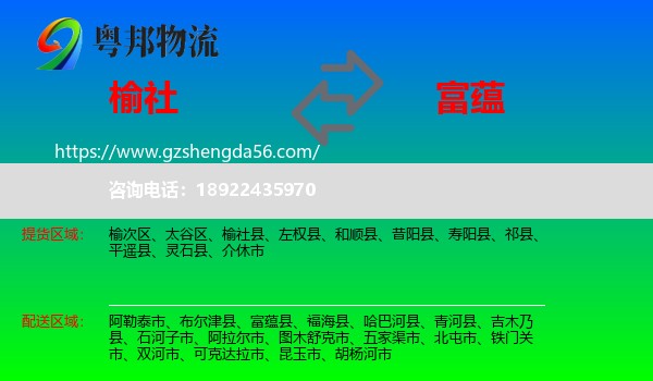 榆社县到富蕴县物流专线