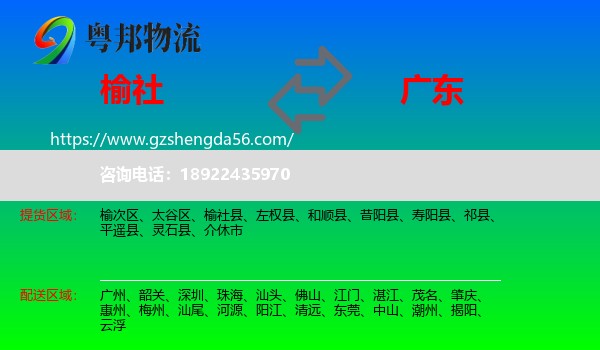 榆社县到广东物流