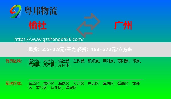 榆社县到广州专线