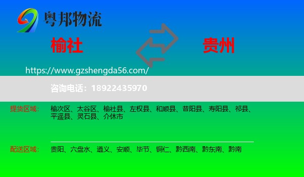 榆社县到贵州物流