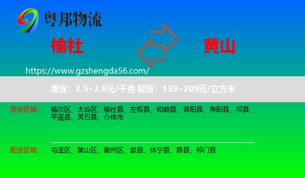 榆社县到黄山物流