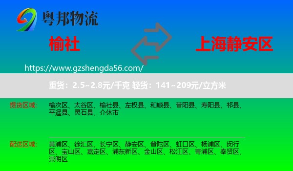 榆社县到静安区物流