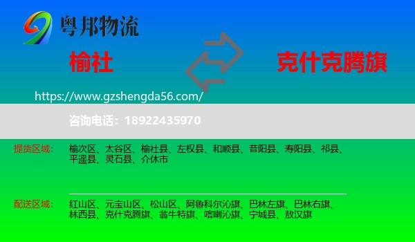 榆社县到克什克腾旗物流专线
