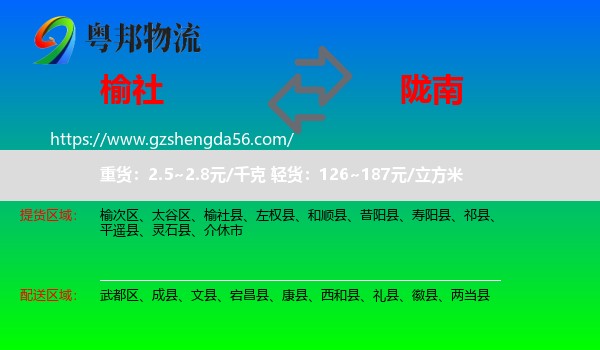 榆社县到陇南物流