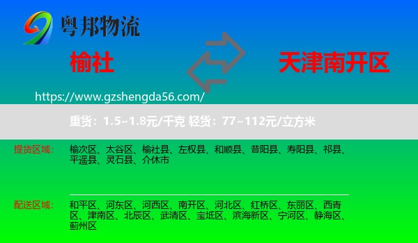 榆社县到南开区物流
