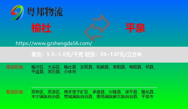 榆社县到平泉市物流专线