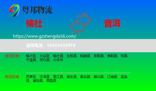 榆社县到普洱物流