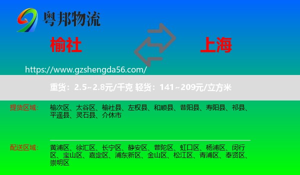 榆社县到上海专线