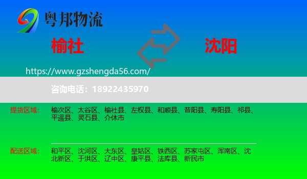 榆社县到沈阳专线