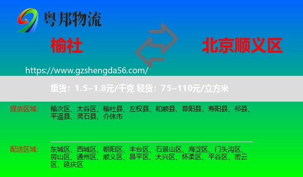 榆社县到顺义区物流