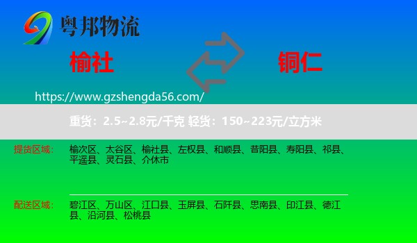 榆社县到铜仁物流