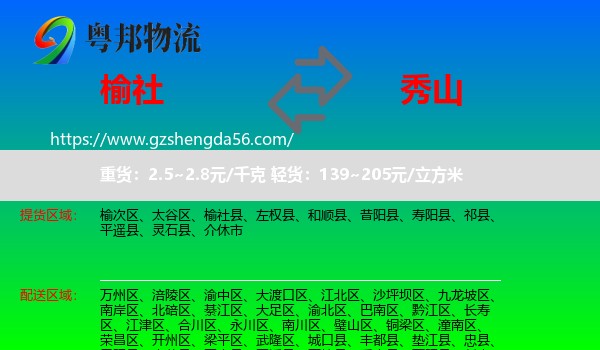 榆社县到秀山县物流